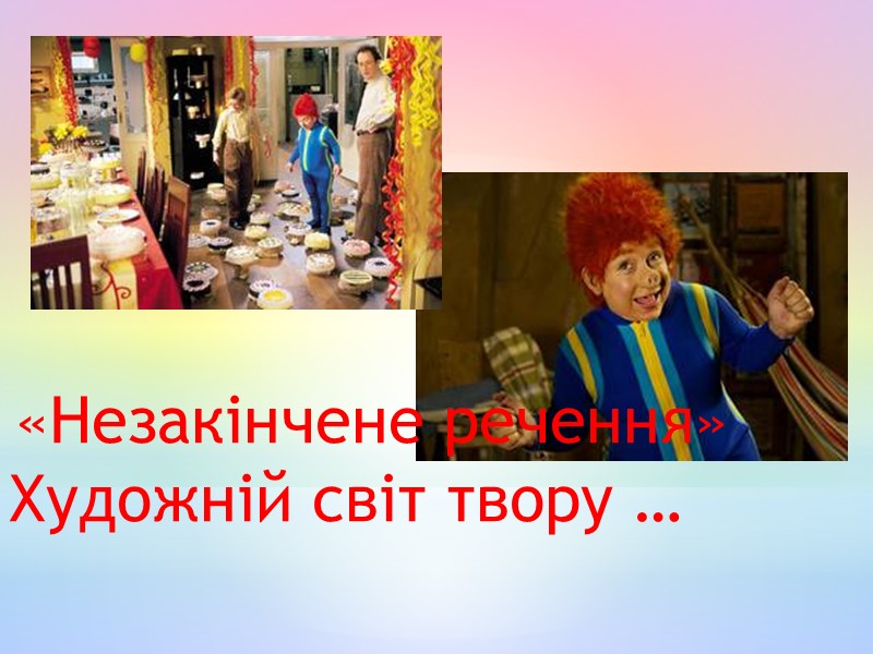 «Незакінчене речення» Художній світ твору …
